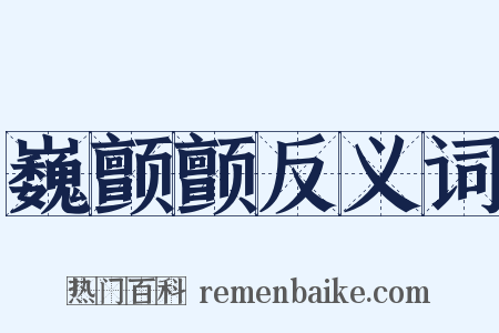 巍颤颤反义词是什么意思的图片